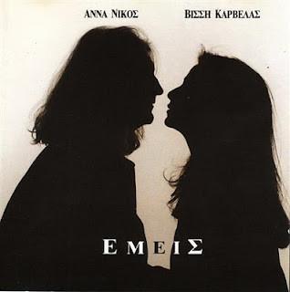 Άννα Βίσση* / Νίκος Καρβέλας - Εμείς (LP, Album)