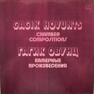 Гагик Овунц = Gagik Hovunts* - Камерные Произведения = Chamber Compositions (LP)