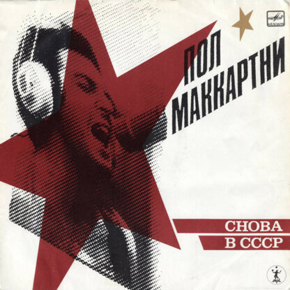 Пол Маккартни* - Снова В СССР (LP, Album, RP, Whi)