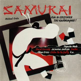 Various - Samurai...Και Οι Επιτυχίες Του Καλοκαιριού (LP, Comp)