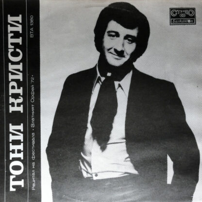 Tony Christie - Recital At The Festival The "Golden Orpheus ‘72" (LP, Bla)