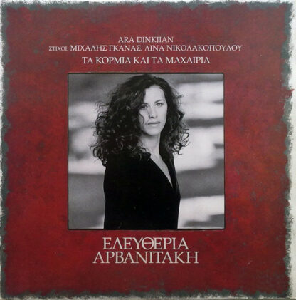 Ελευθερία Αρβανιτάκη* ,Μουσική Ara Dinkjian - Τα Κορμιά Και Τα Μαχαίρια (LP, Album)