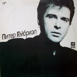 Peter Gabriel - Питер Гейбриэл (LP, Album)
