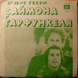 Simon & Garfunkel - Лучшие Песни Саймона и Гарфункеля (7", EP, RP)